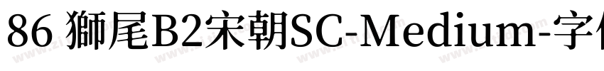 86 獅尾B2宋朝SC-Medium字体转换